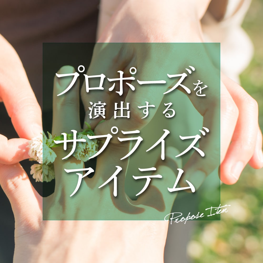 結婚式だけじゃない！プロポーズにも使えるサプライズアイテム