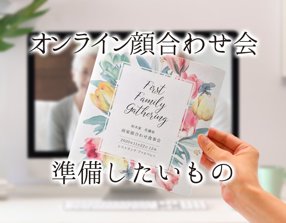 オンラインで顔合わせ！記念にもなるしおりを作ろう！