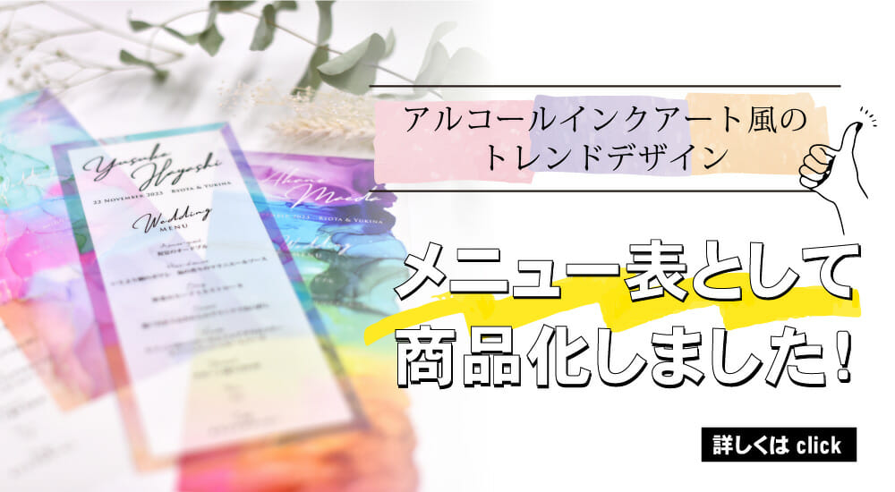 おしゃれな透明クリアな席札メニュー表
席札メニュー表「アルコールインクアート」