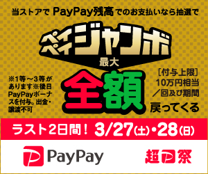 【キャンペーン情報】超PayPay祭フィナーレジャンボでオトクにお買い物できるチャンス！