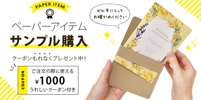 招待状・席次表などペーパーアイテムのサンプルの頼み方！