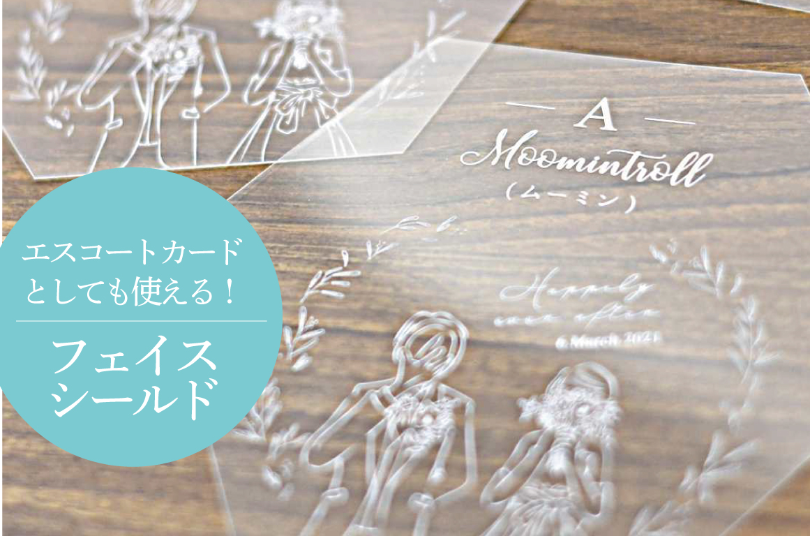 【オリジナル実例】エスコートカードにもなるフェイスシールド