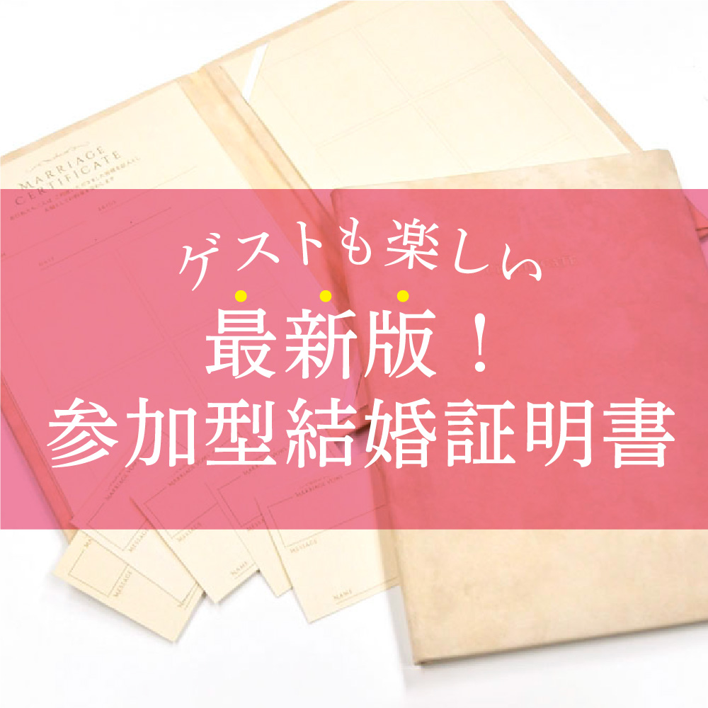 【オリジナル実例】超個性派から上品シンプルまで！参加型＜結婚証明書＞のまとめ