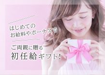 はじめてのお給料やボーナスでご両親に贈る初任給ギフト