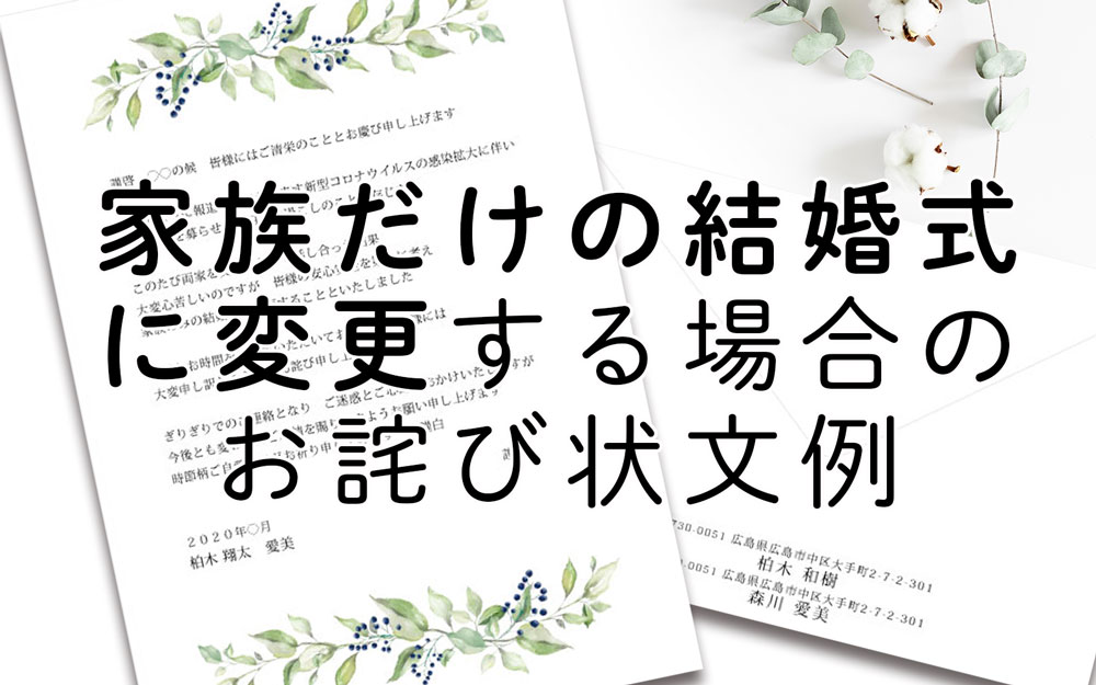 緊急事態延期？！招待状送付後に家族だけの結婚式に変更した場合のお詫び状文例