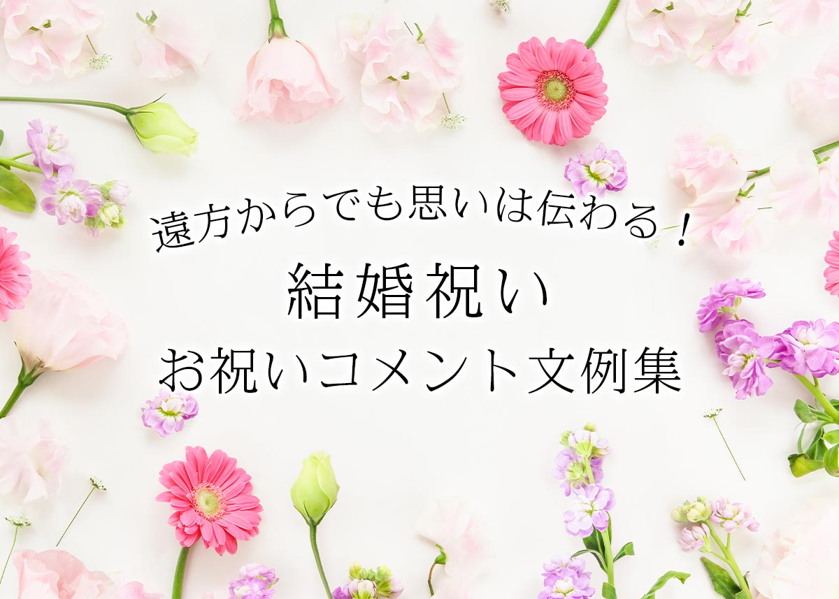 遠方からでも思いは伝わる 結婚祝いのお祝いコメント文例集を紹介 特別な演出で感動をプラス お祝いギフト専門店 ファルベ