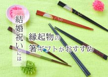 結婚祝いのプレゼントには縁起物の箸ギフトがおすすめ
