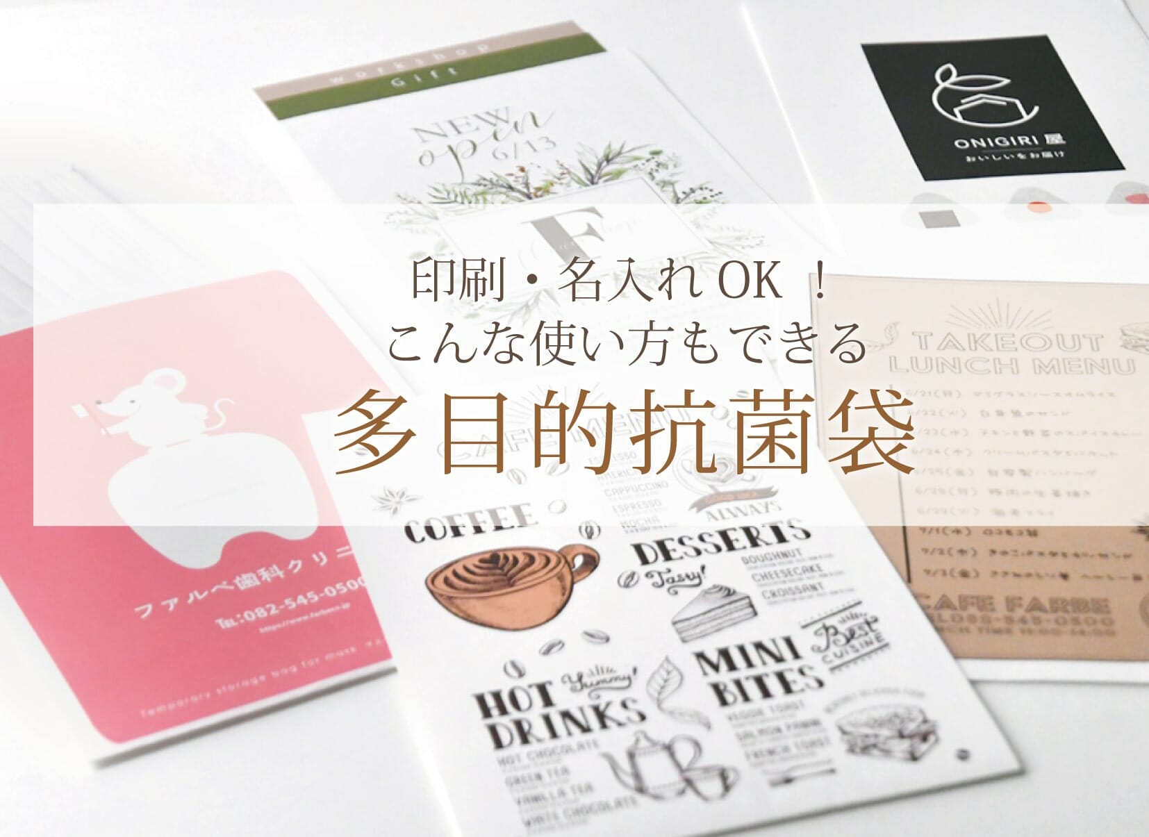 印刷・名入れOK！こんな使い方もできる多目的抗菌袋って知ってる？