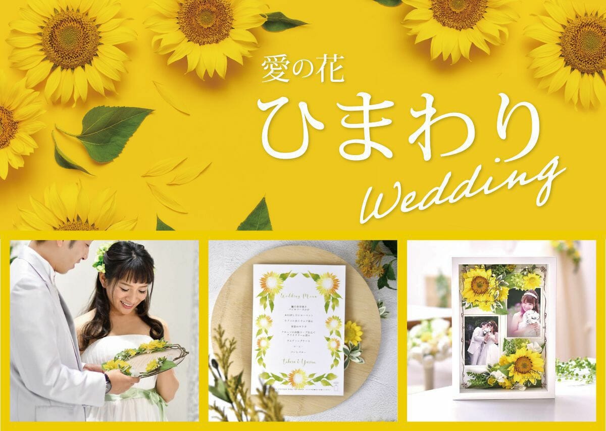 夏婚におすすめ！～愛の花～ひまわり ウェディングアイテム