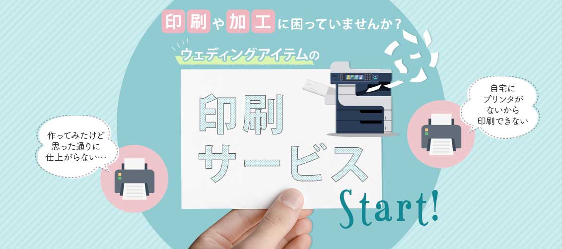 ウェディング専門店だからできる、印刷サービスをはじめます