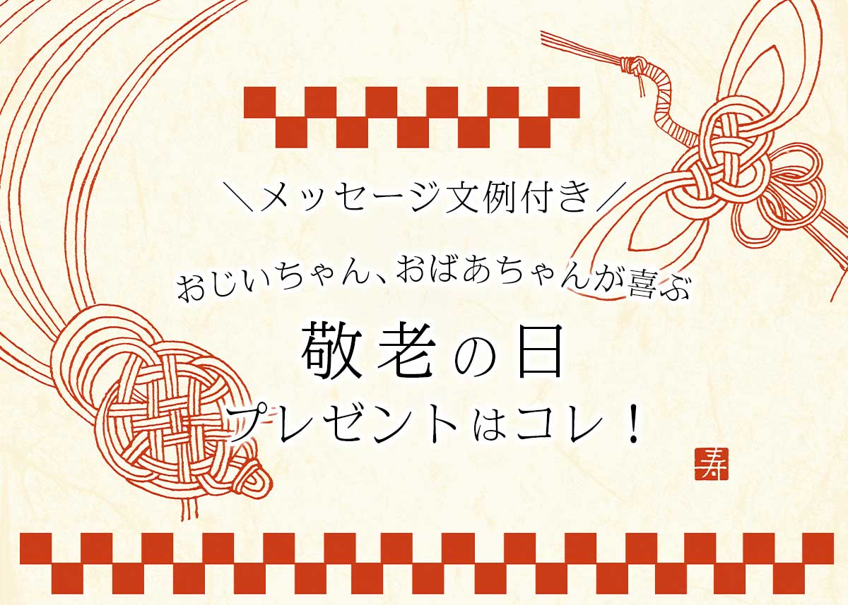 敬老の日には特別なプレゼントでお祝い＆感謝の気持ちを伝えよう