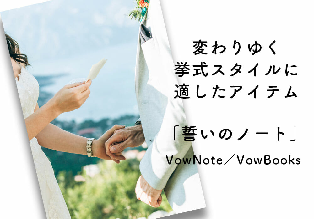 変わりゆく挙式スタイルに適したアイテム「VOW NOTE」（バウノート）とは？
