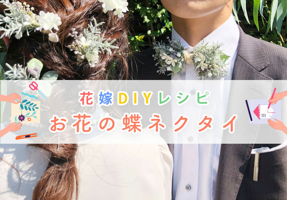 <花嫁DIYレシピ＞お花の蝶ネクタイ“フラワータイ”を作ってみた♡