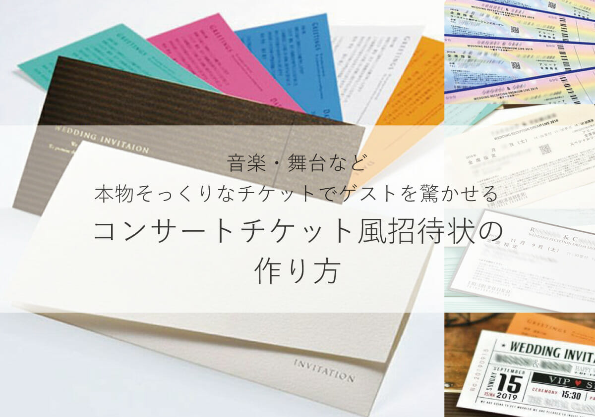 音楽や舞台好きな方必見！コンサートチケット風招待状について