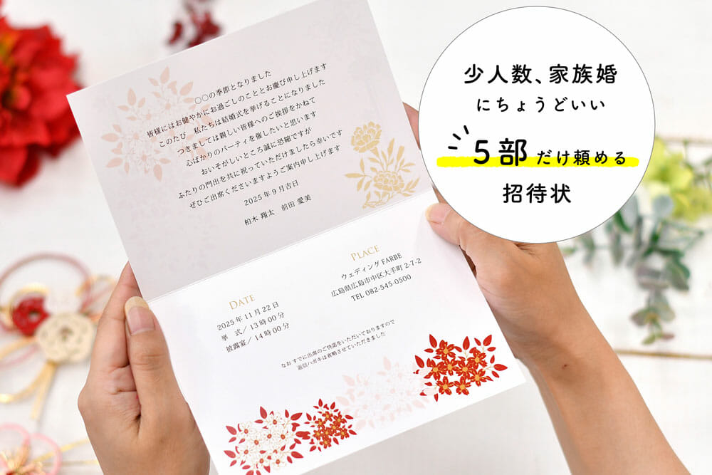 5部1セット！少人数ゲストに特化した印刷付招待状が新発売