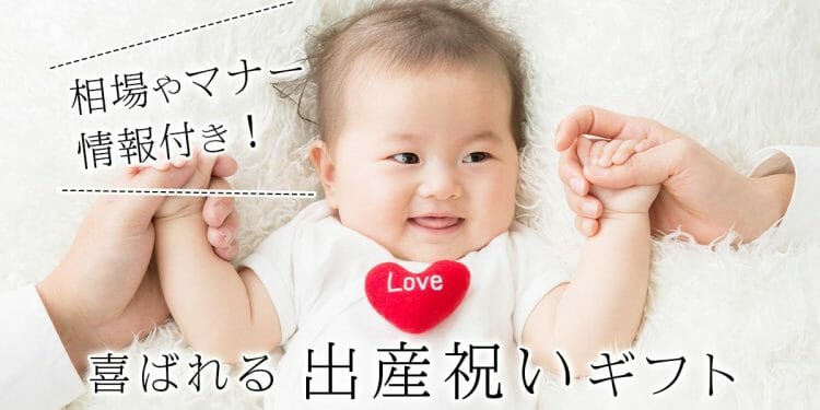 喜ばれる出産祝いギフト