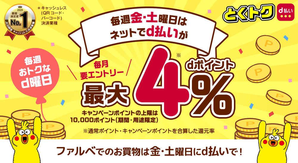 ファルベで使える決済方法イロイロ！金・土曜日はd払いでお得にお買い物♪