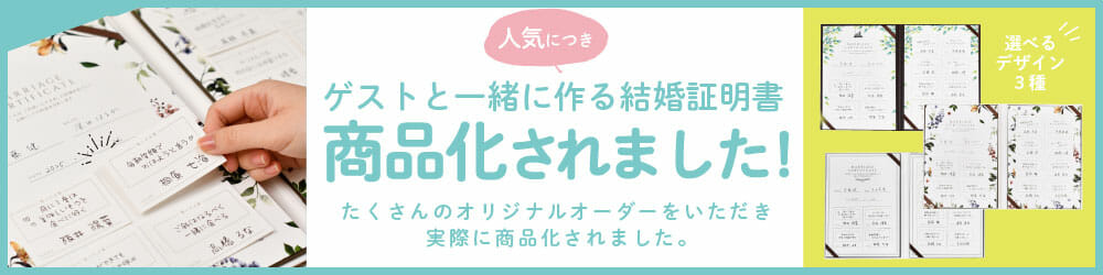 人気のため商品化!ゲストと一緒に作る結婚証明書