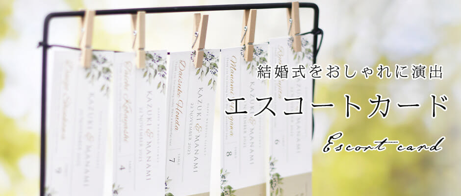 テーマにあわせ作れる！エスコートカード