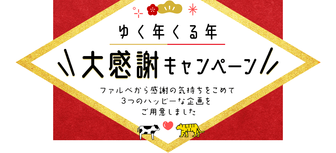オトクな”大感謝キャンペーン”はこの３連休まで！！