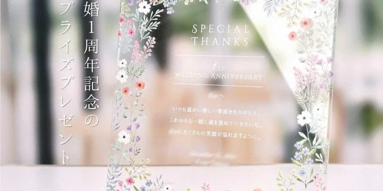 結婚1周年記念のお花柄がかわいいクリアプレート