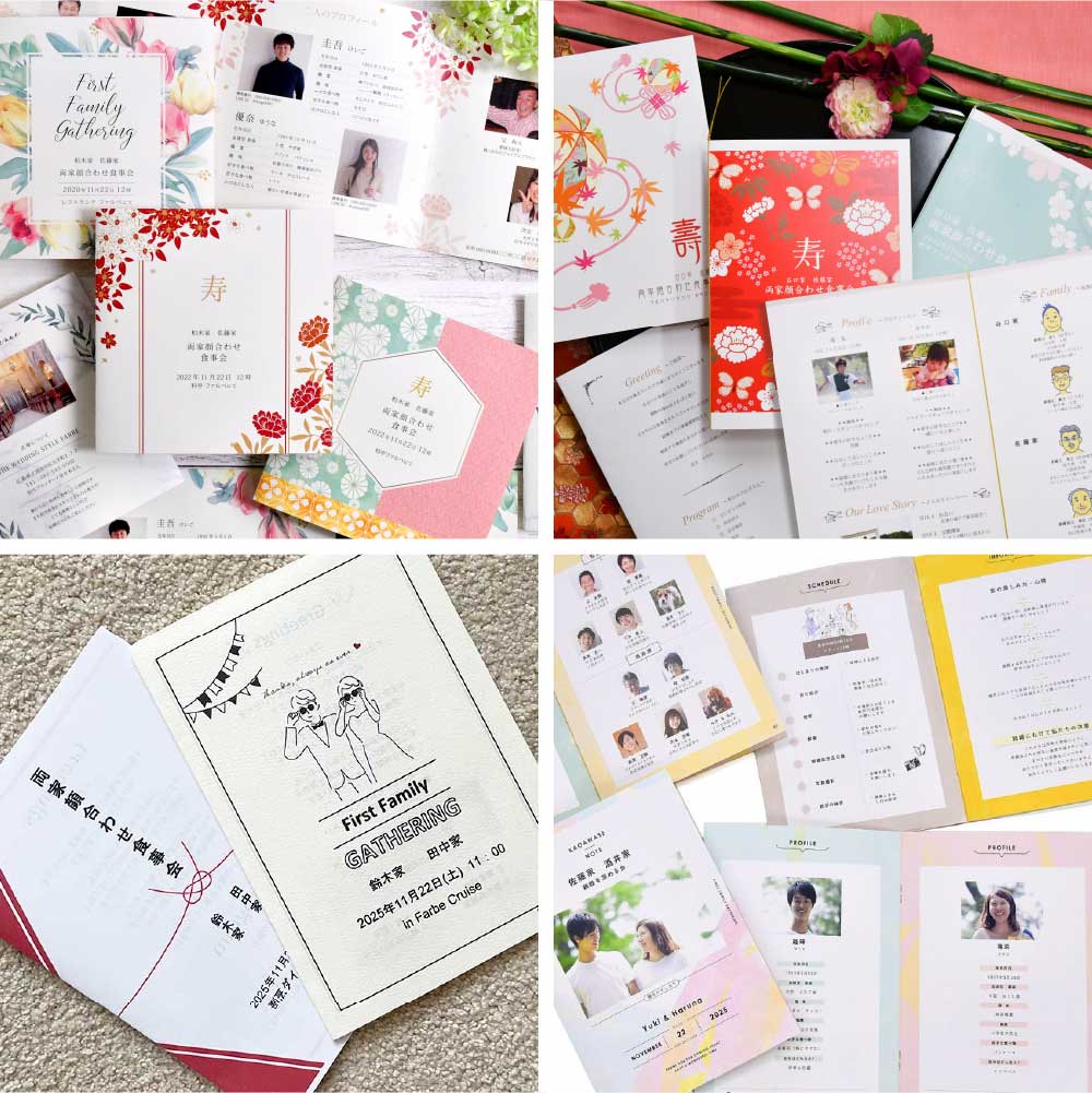 どのタイプがお好き？ファルベの「顔合わせしおり」4タイプ