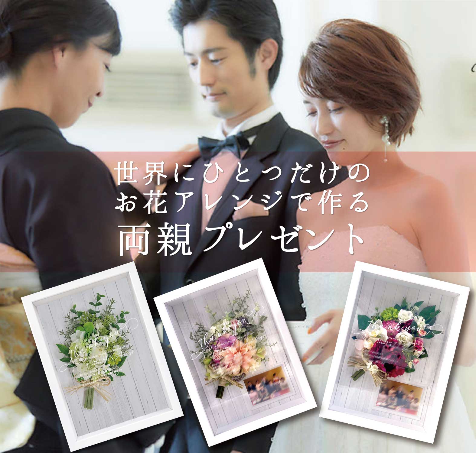 世界にひとつだけ！のお花アレンジで作る両親プレゼント