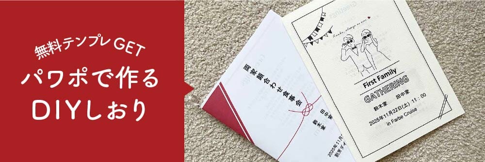 完全DIY!自分で作る顔合わせしおり