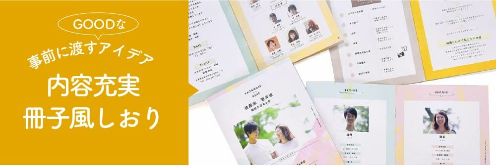 事前に送るナイスアイデア!顔合わせしおり