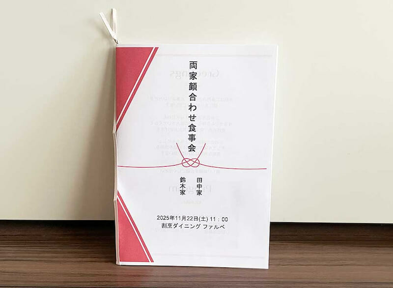 完全DIY!無料テンプレ付きの顔合わせしおり