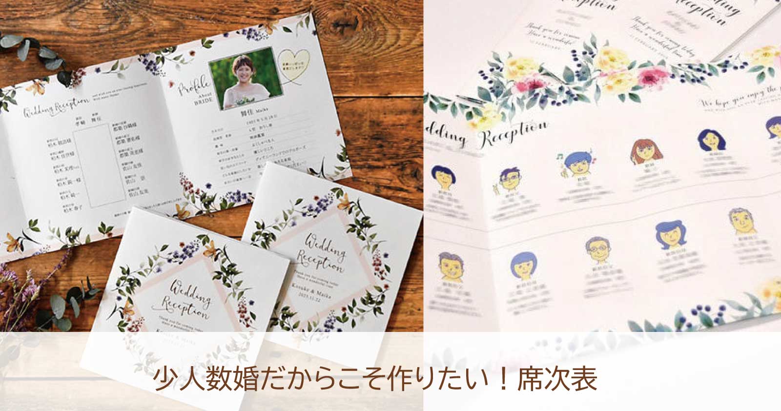 少人数婚ならではの席次表を作ろう！