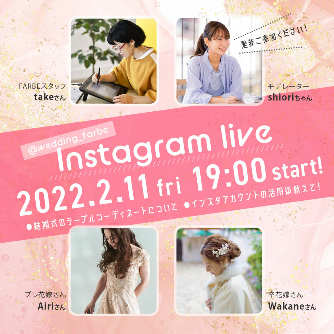 【お知らせ】プレ花＆卒花さんと本日19時～インスタLIVE 開催です！！