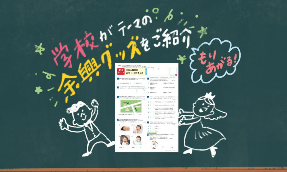 結婚式の余興でテスト!?　結婚式のテーマを「学校」にしてみたらこんなに面白い！！