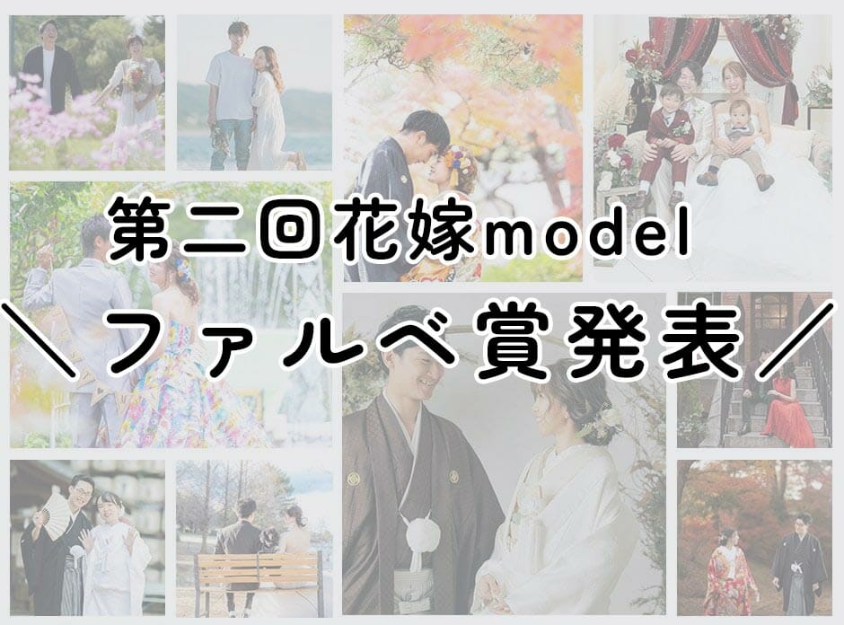 第二回花嫁モデル＼ファルベ賞決定しました／
