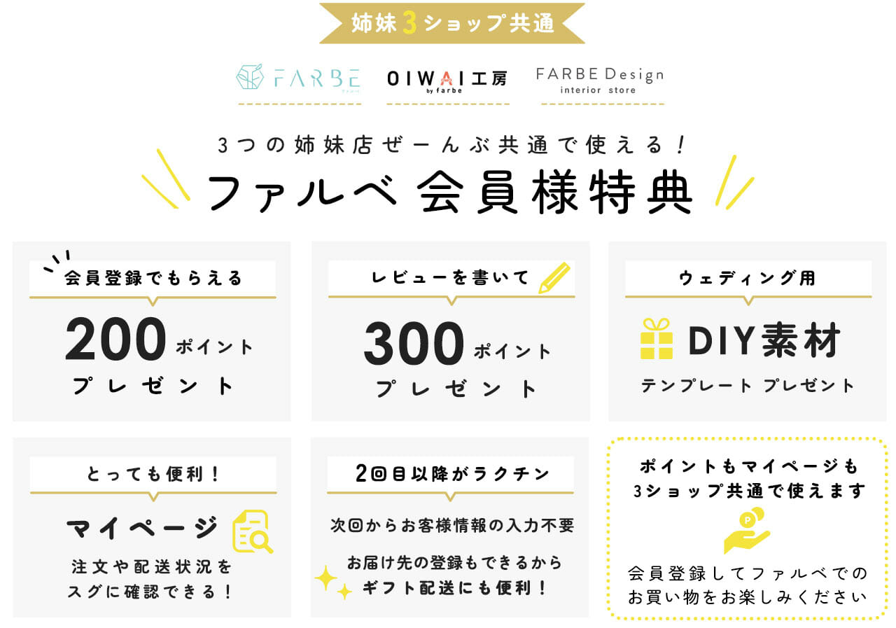 ファルベサイトの会員登録、オトクな特典をご用意してます♡