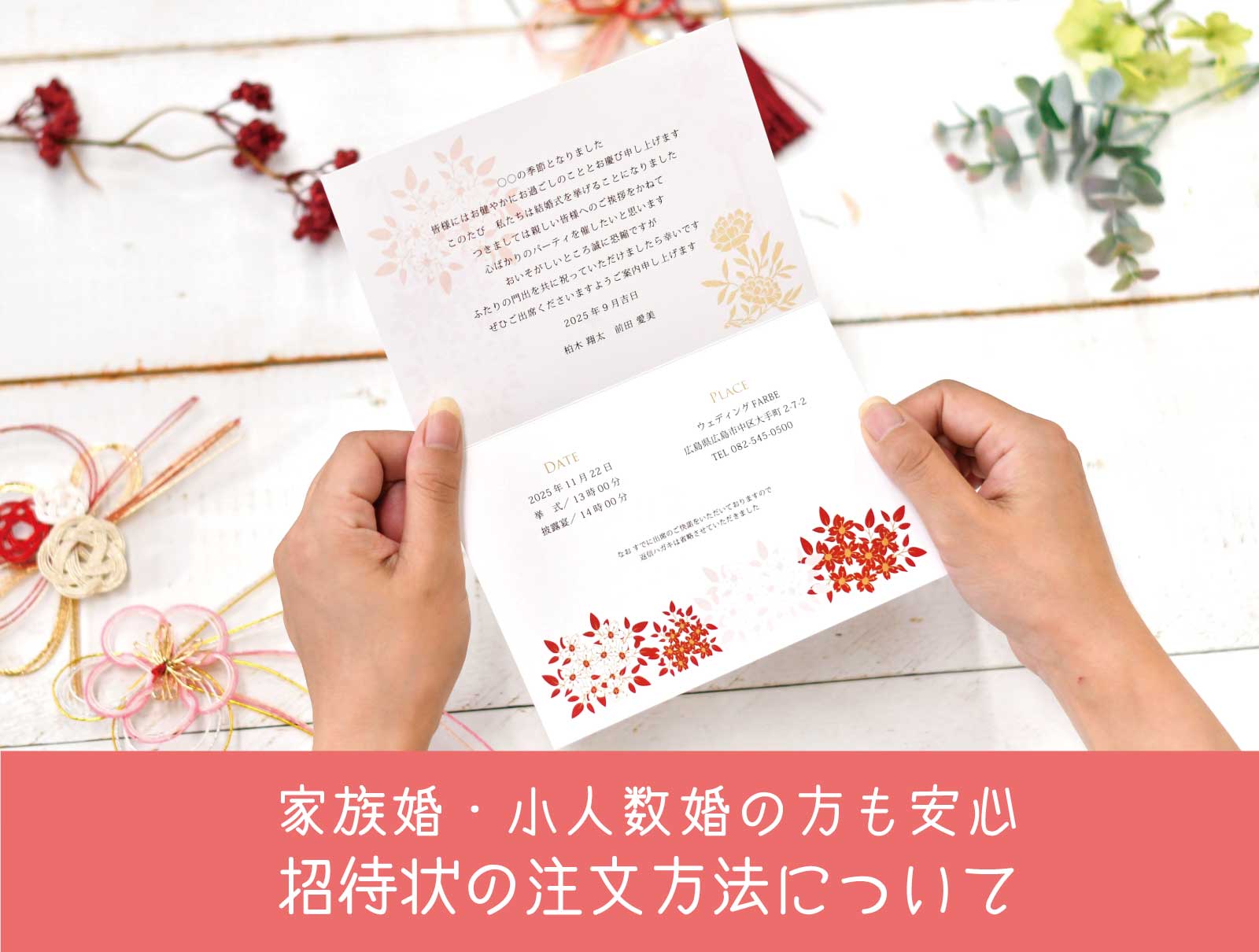 家族婚・少人数婚の方も安心！招待状の注文方法お伝えします！