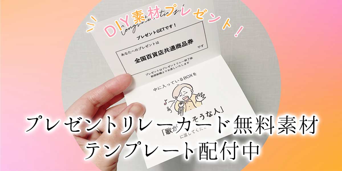 無料テンプレート・DIY素材プレゼントに「プレゼントリレーカード」登場！