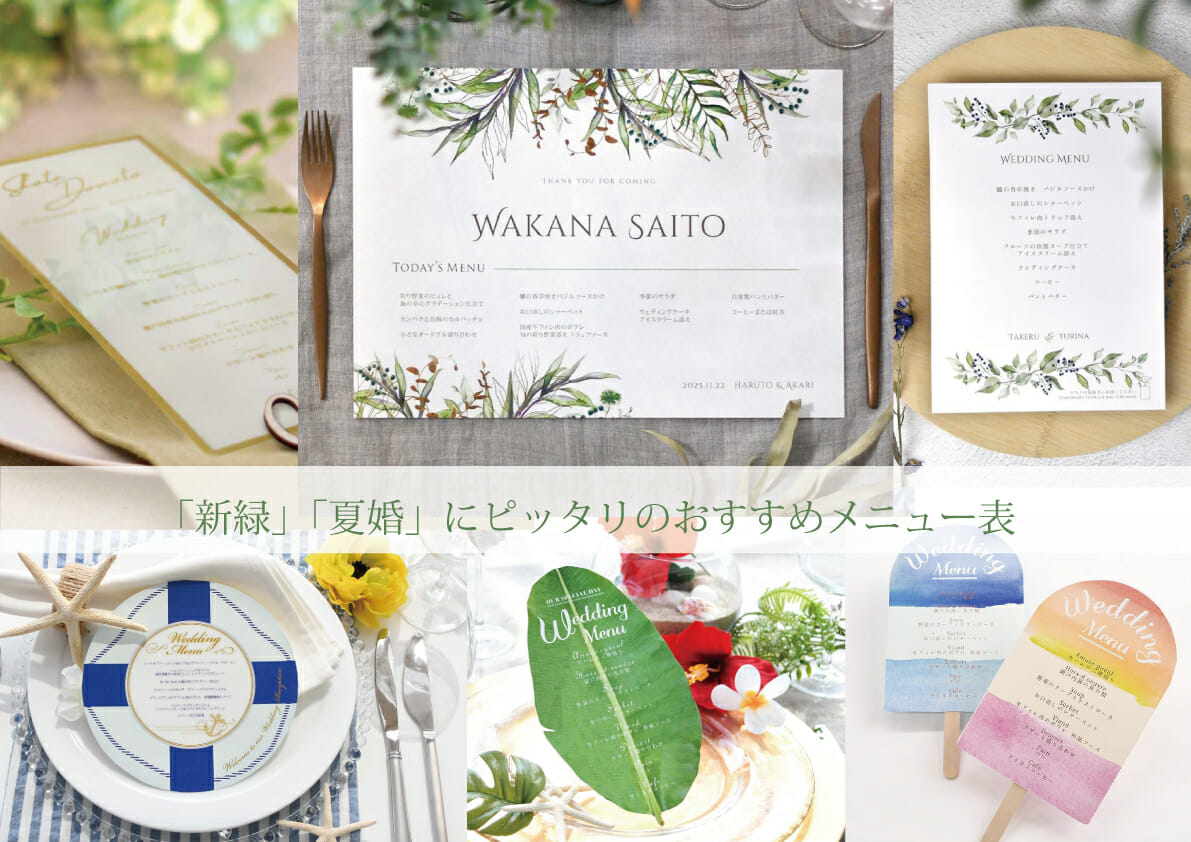 新緑～夏婚にぴったりのおすすめメニュー表