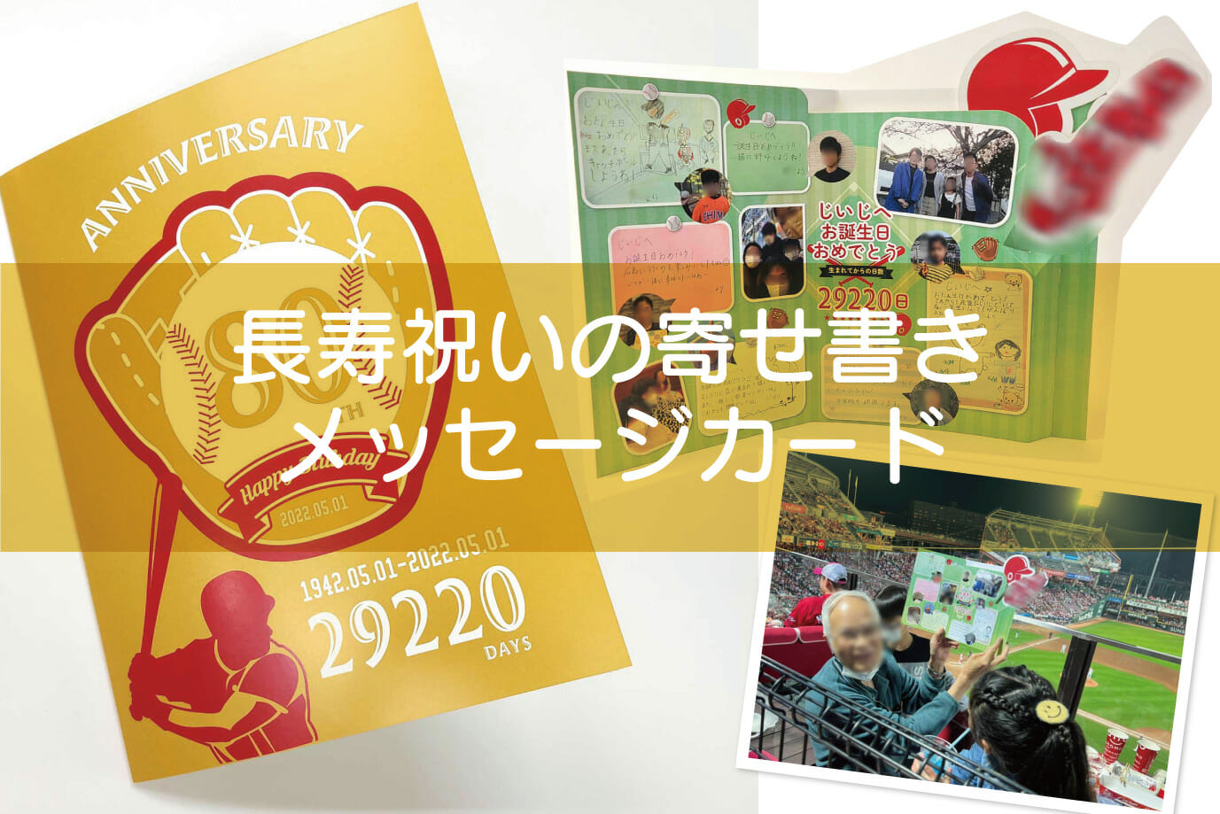 長寿祝いもファルベにお任せ！野球デザインのBIG誕生日カード