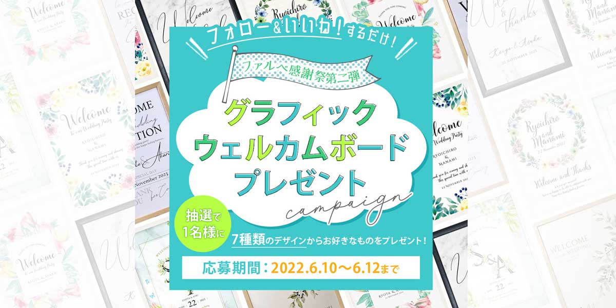 ＼インスタファルベ感謝祭ウィーク／第二弾はウェルカムボードプレゼント！