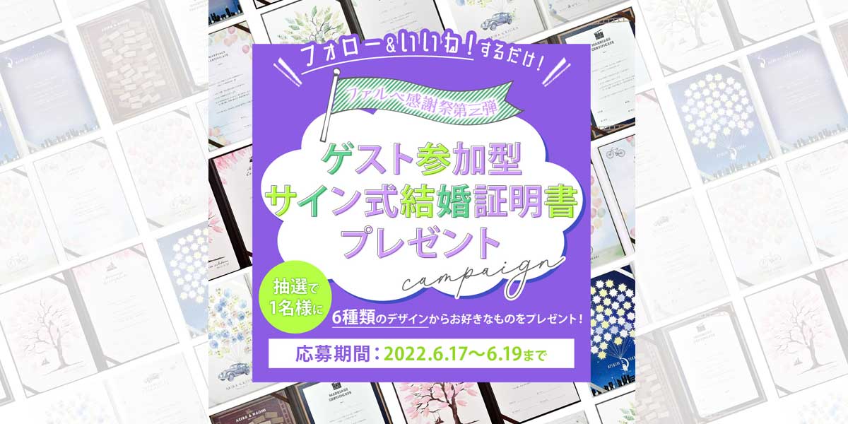 ＼インスタファルベ感謝祭ウィーク／第三弾はゲスト参加型結婚証明書プレゼント！