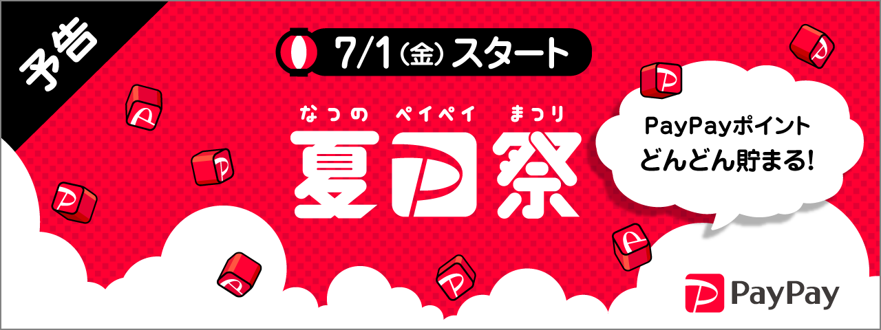 【キャンペーン情報】日本全国全額チャンス！ペイペイジャンボ 夏のPayPay祭りスタートです♪
