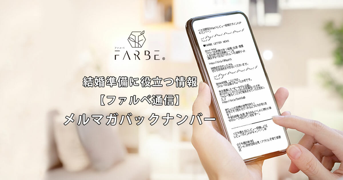 メルマガ バックナンバー2022.9.17【300円クーポン付】三連休キャンペーン＆人気商品送料無料《ファルベNEWS》