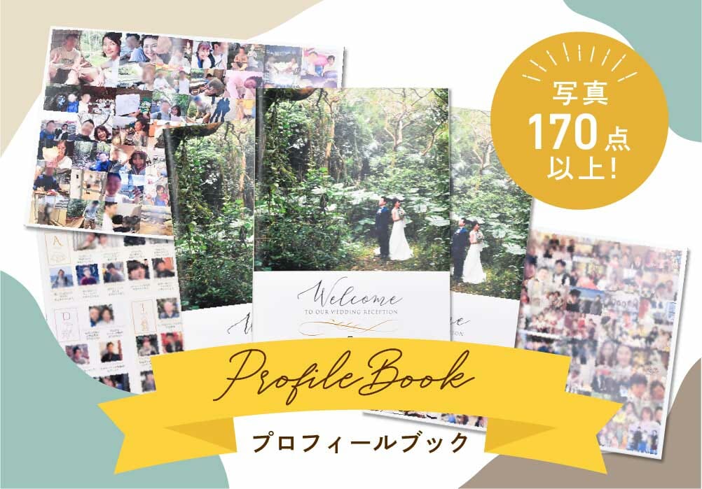 お写真満載！ゲスト紹介付アルバムプロフィールブック！