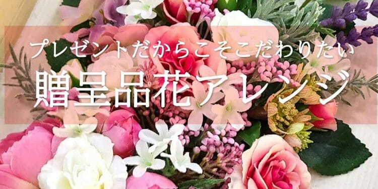 両親プレゼントの花アレンジ