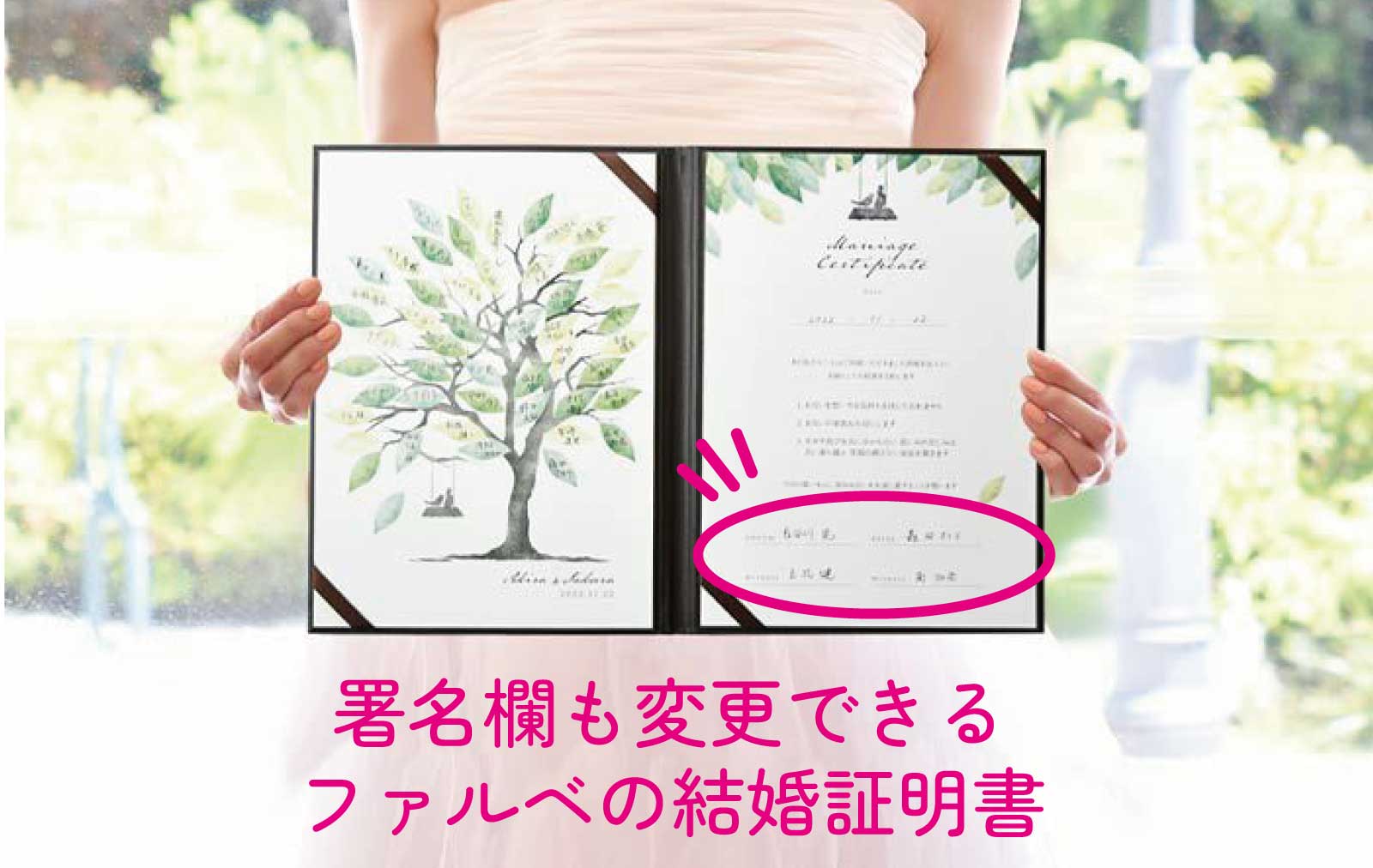 実は知られていない⁉ファルベの結婚証明書は署名欄も変更できる！
