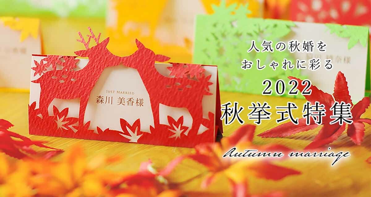 秋婚準備♪始まっています！