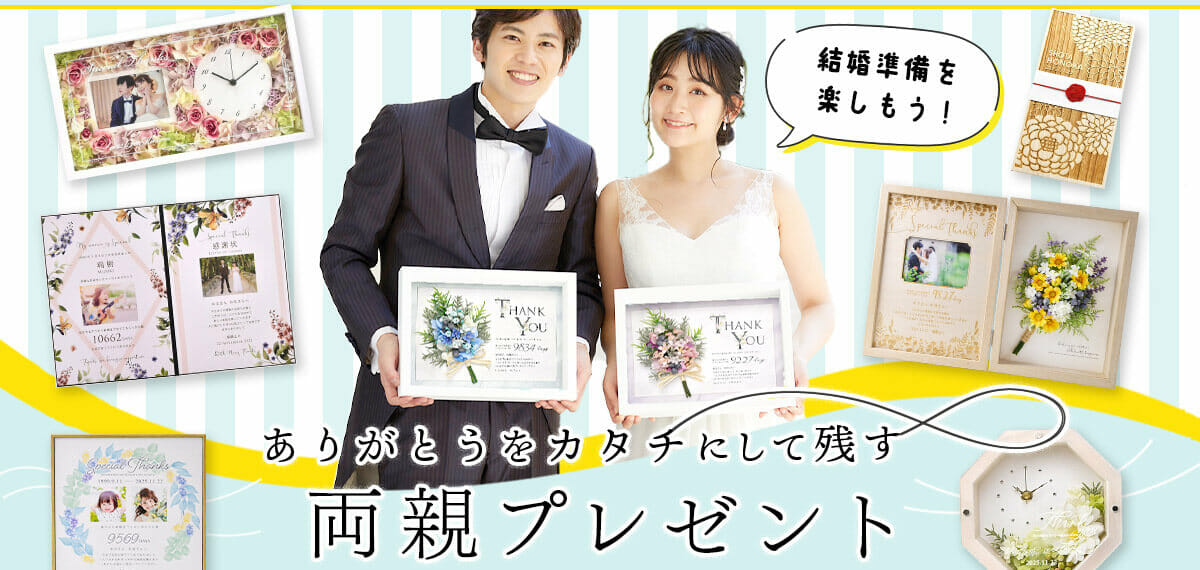 結婚式で両親へ贈るプレゼント