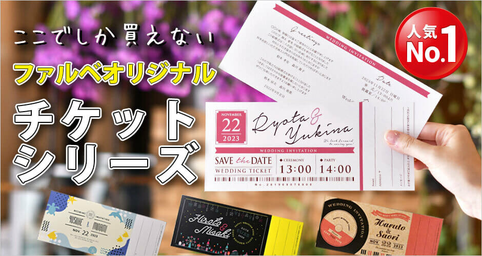 チケット風招待状のカラーを変更したい！どうやって頼むの？？