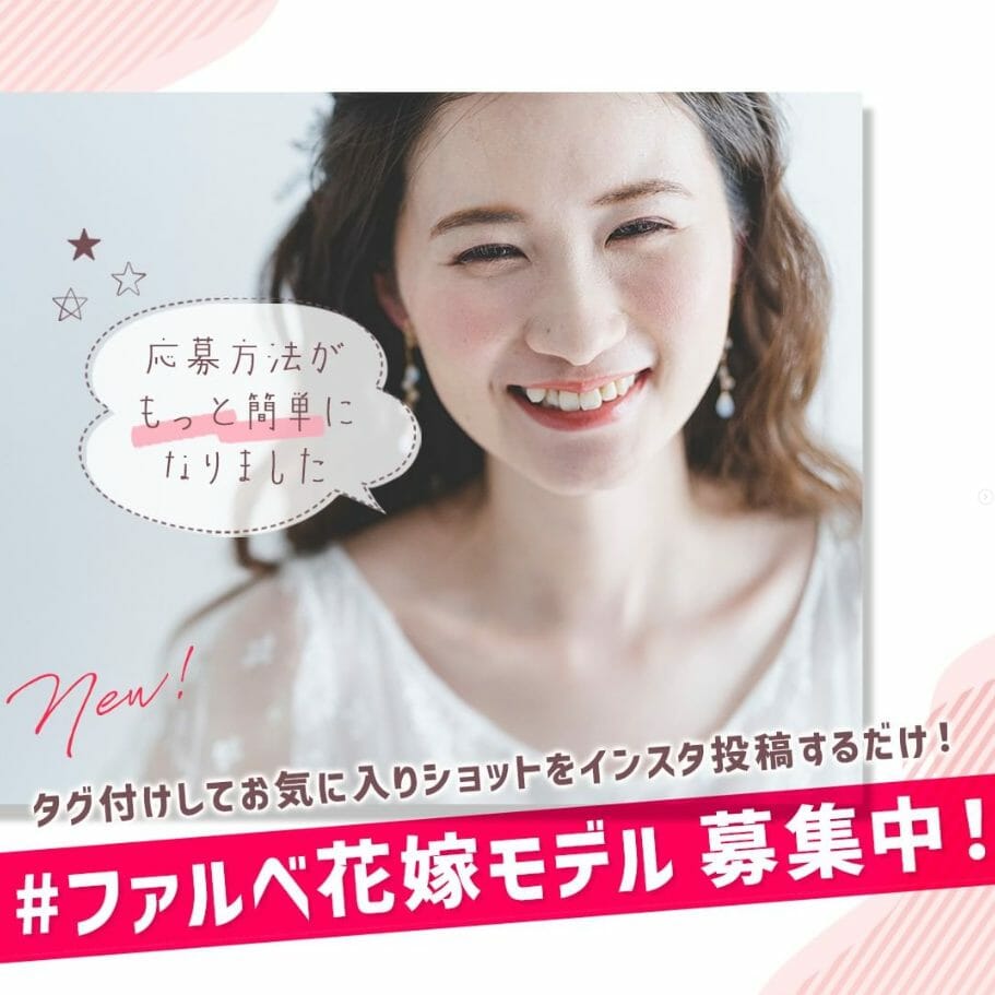 ＃ファルベ花嫁モデル 募集してます♡ 受賞者特典もあり！